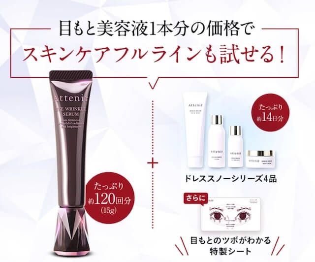 アイ リンクルセラム+ドレススノーセット