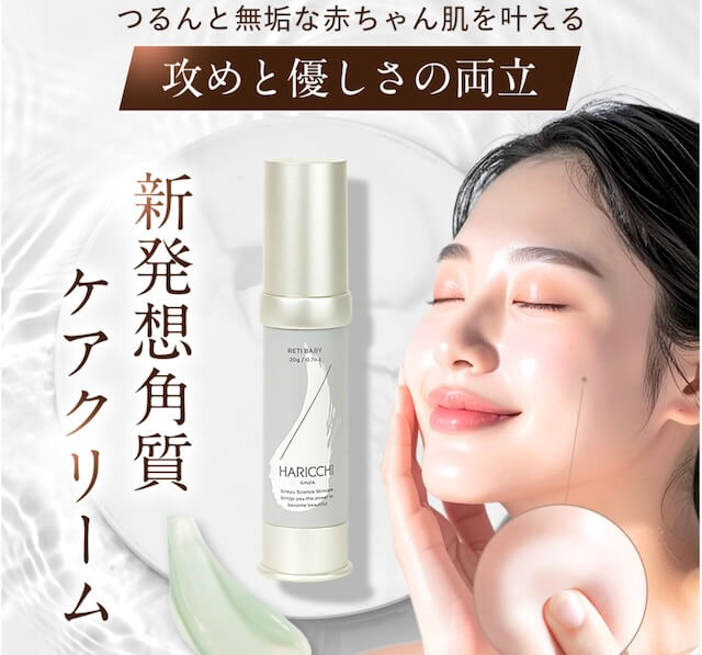 新発想角質ケアクリームのレチベイビー