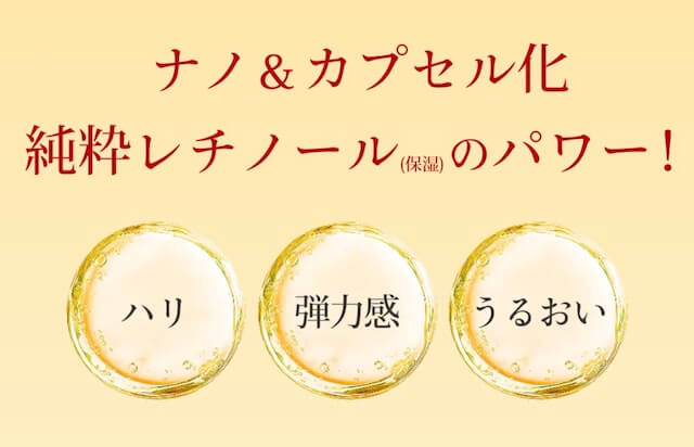 純粋レチノールを「セラミドカプセル」でナノ化＆カプセル化